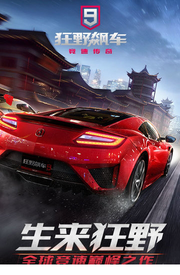 狂野飙车9电脑版下载