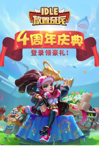 放置奇兵电脑版