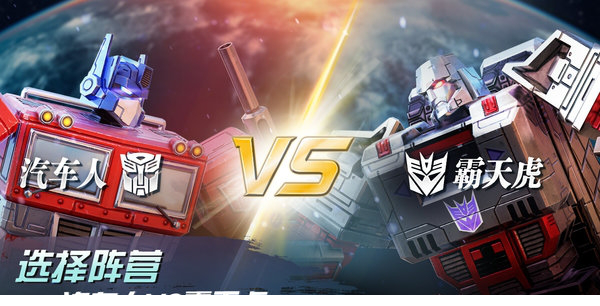 变形金刚地球之战电脑版