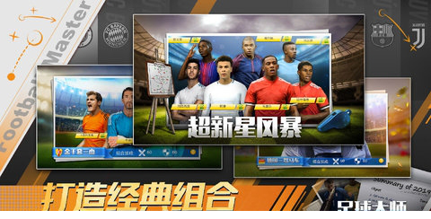 足球大师黄金一代电脑版