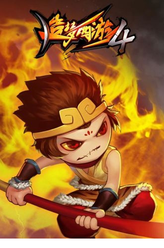 造梦西游4电脑版