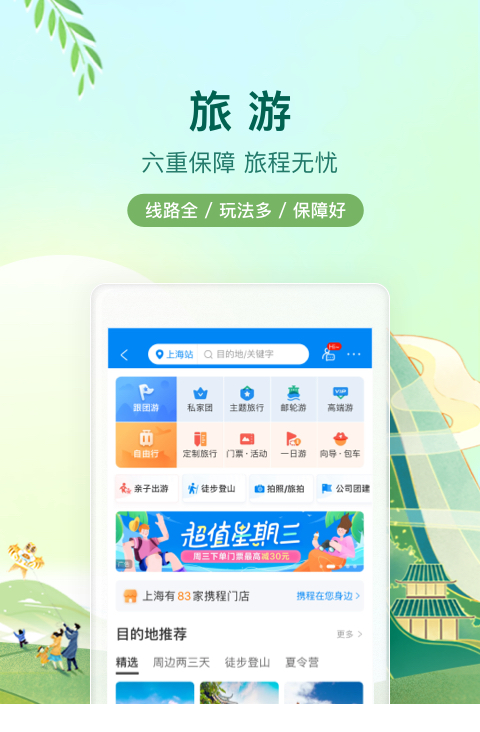 携程旅行电脑版