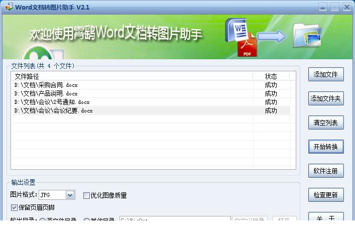 霄鹞Word文档转图片助手