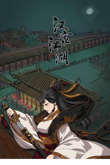 汉家江湖电脑版