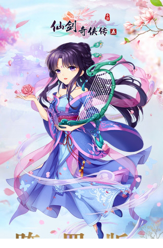 仙剑奇侠传五电脑版