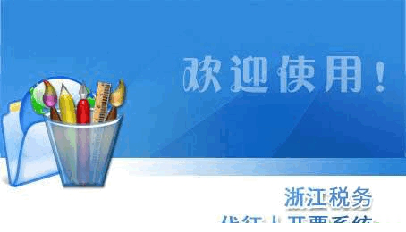 浙江税务代征人开票系统