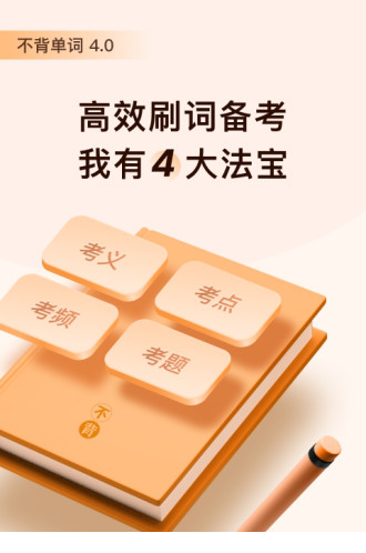 不背单词电脑版