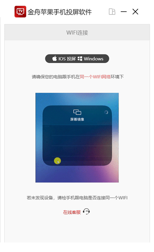 金舟苹果手机投屏经常用的软件