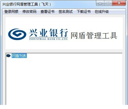 兴业网盾管理工具