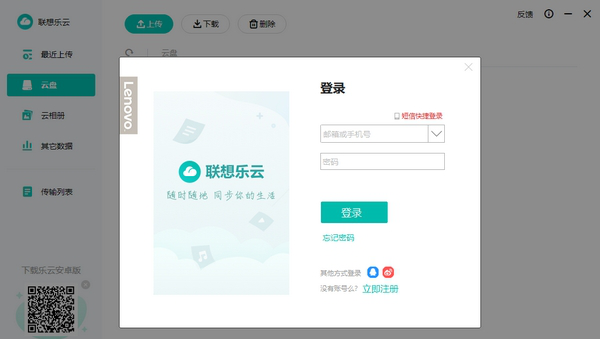 联想乐云电脑版