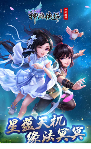 神雕侠侣手游电脑版下载