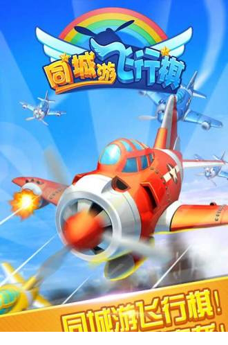 同城游飞行棋pc