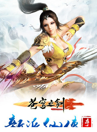 苍穹之剑电脑版