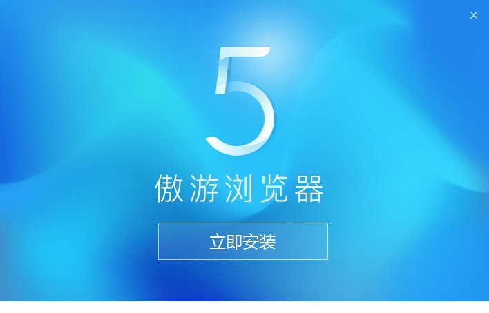 傲游5PC版最新版