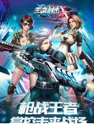 王者射击电脑版