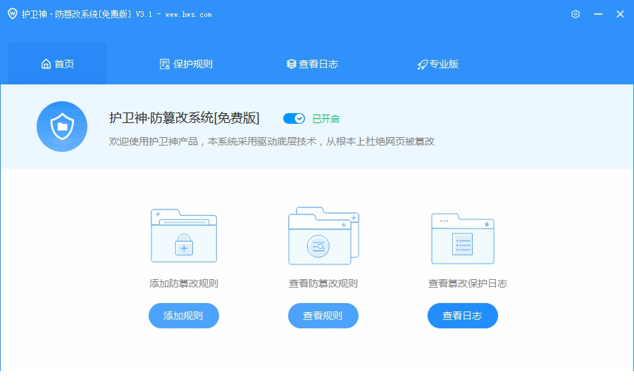 护卫神防篡改系统下载