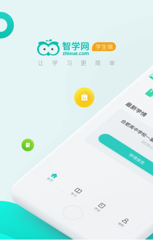 智学网学生端电脑版下载