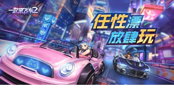 一起来飞车电脑版下载