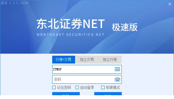 东北证券NET极速版