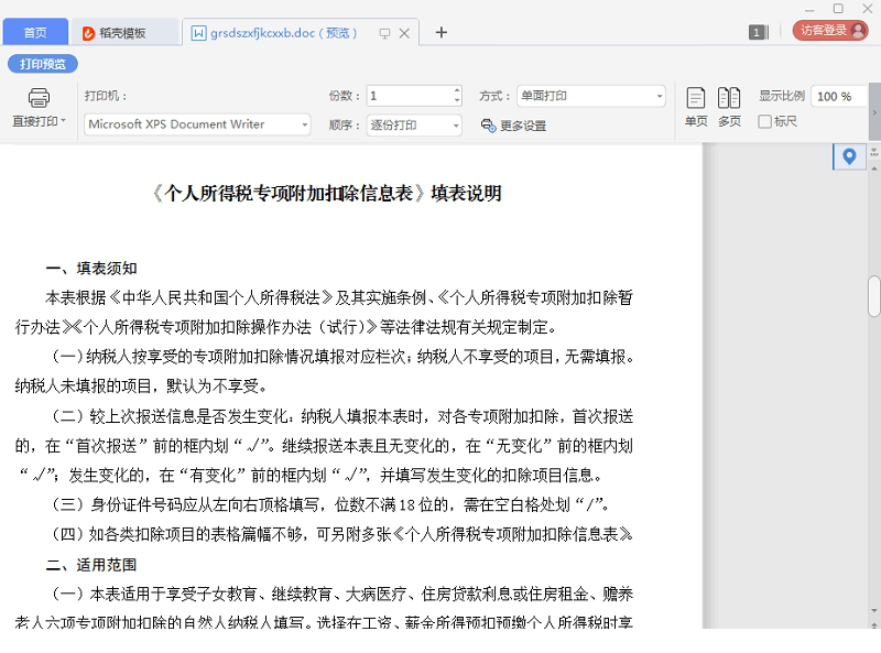 个人所得税专项附加扣除信息表下载