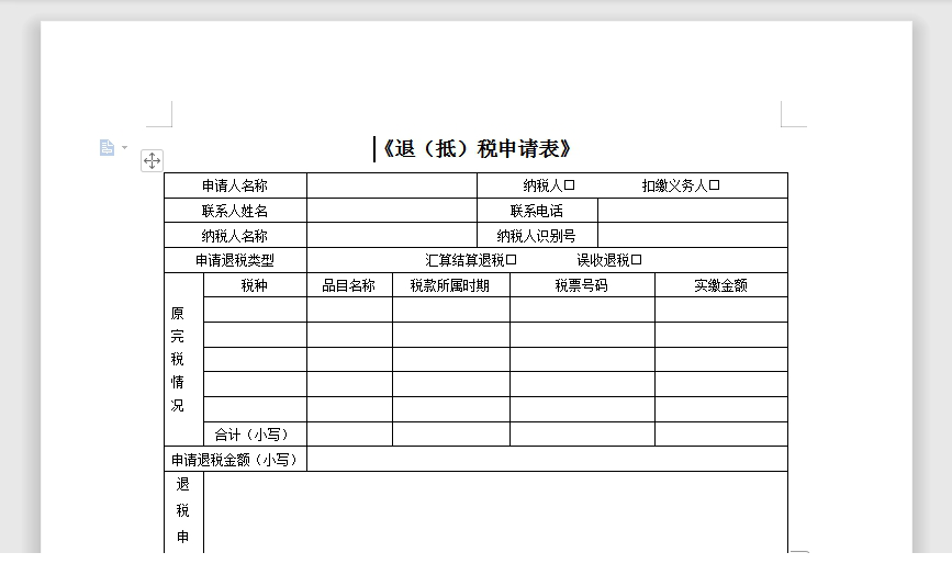 退抵税申请表免费下载