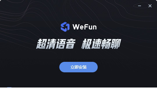 wefun经常用的软件