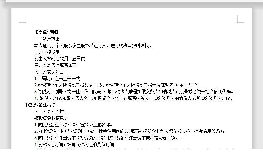 个人股东股权转让信息表下载