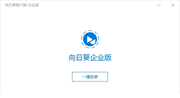 向日葵企业版下载