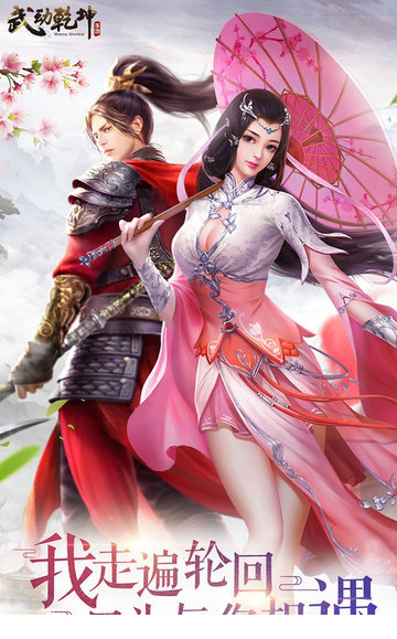 武动乾坤电脑版