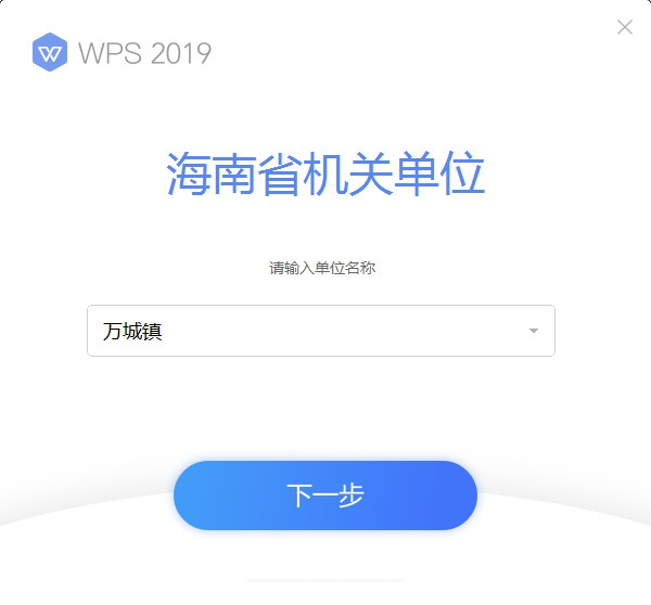 wps2019万宁政府版
