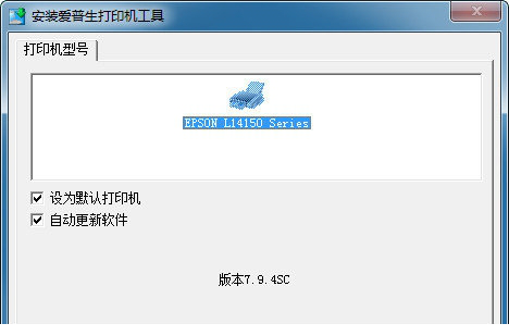爱普生l14158打印机驱动