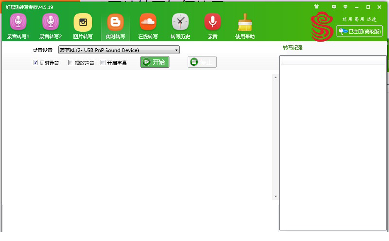 好易迅转写专家