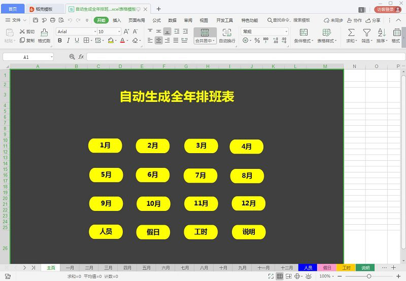 excel全年排班表模板