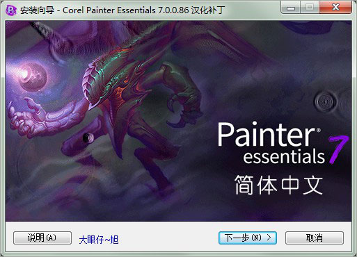 corel painter essentials7汉化补丁
