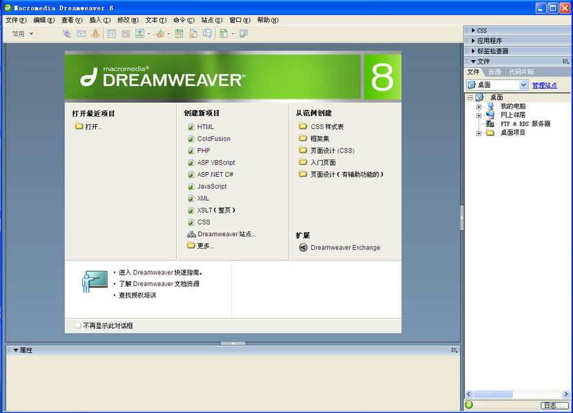 dreamweaver8网页编辑经常用的软件最简版安装