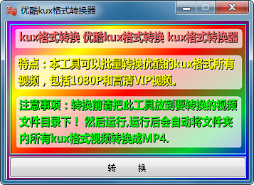 优酷kux格式转换器mp4