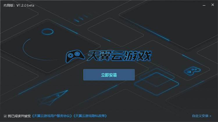 天翼云游戏电脑版安装