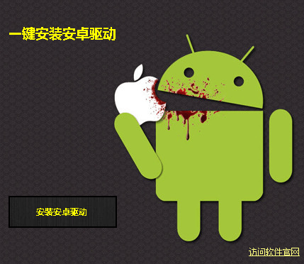 一键安装安卓驱动安装