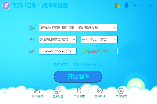 飞羽启动盘制作安装