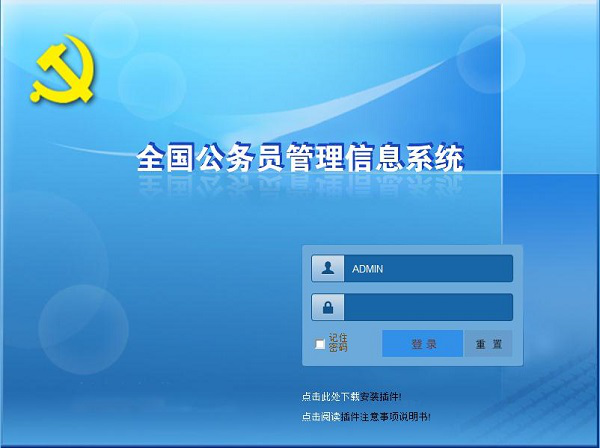 全国公务员管理信息系统官方正式版