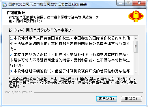 天津市税务数字证书管理系统下载