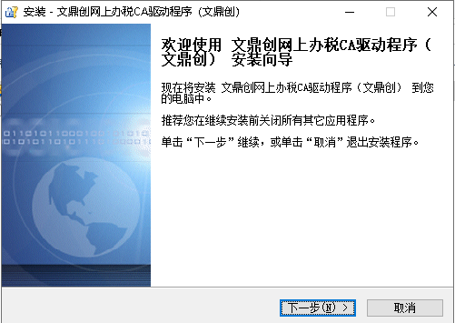 文鼎创网上办税CA驱动程序文鼎创网上办税CA驱动程序安装