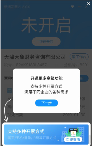 诺诺发票航信版安装