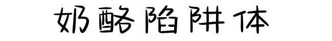奶酪陷阱体字体下载免费