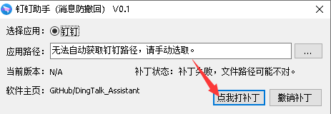 钉钉助手消息防撤回安装