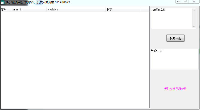 快手视频评论工具