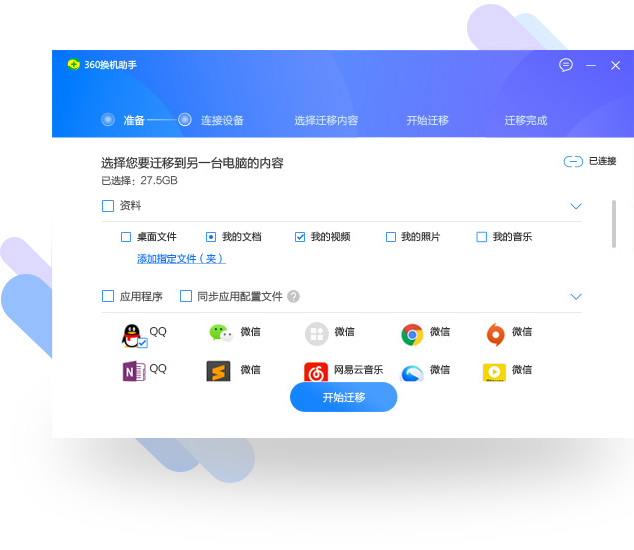 360换机助手电脑版安装