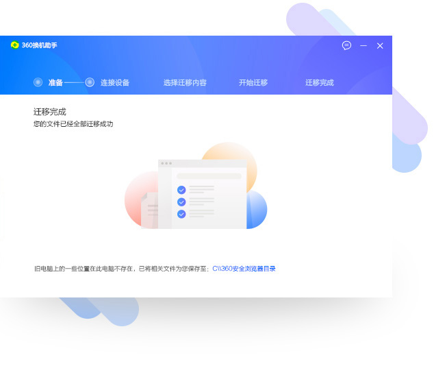 360换机助手电脑版安装