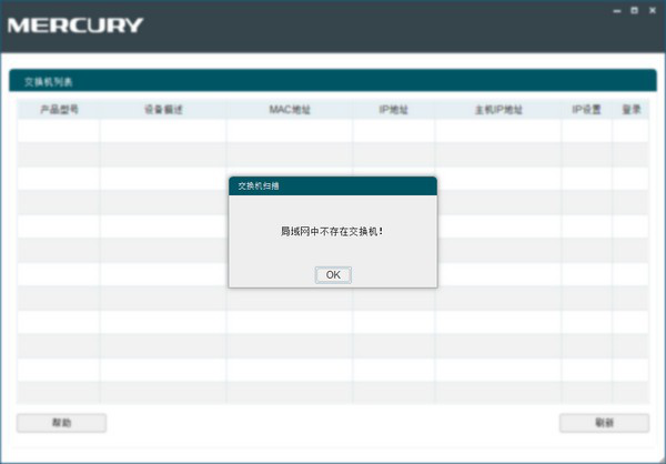 水星智能网管交换机客户端