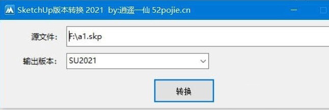 SketchUp版本转换应用于